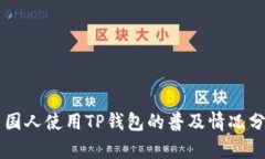 美国人使用TP钱包的普及情