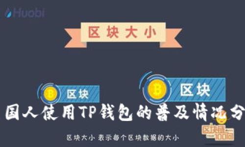 美国人使用TP钱包的普及情况分析