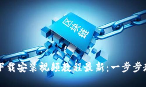 比特币钱包下载安装视频教程最新:一步步教你安全使用