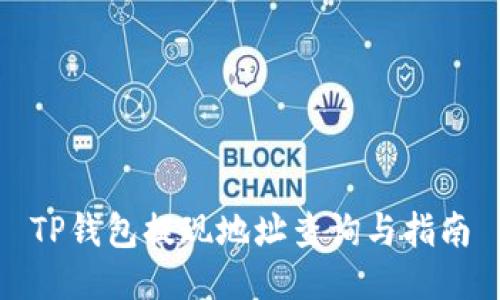 TP钱包提现地址查询与指南