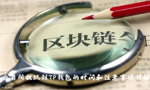 交易所提现到TP钱包的时间和注意事项详解