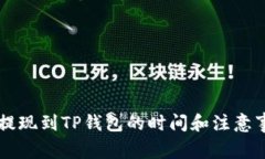 交易所提现到TP钱包的时间