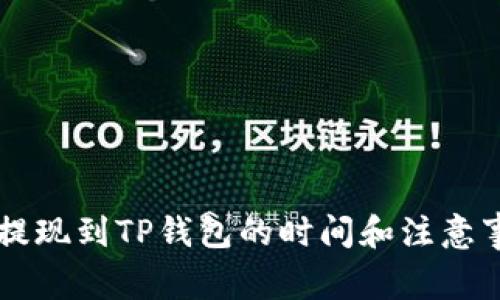 交易所提现到TP钱包的时间和注意事项详解