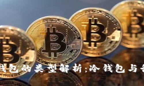 以太坊钱包的类型解析:冷钱包与行情动态