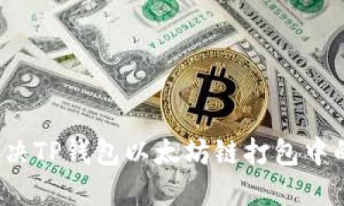 如何解决TP钱包以太坊链打包中的问题?