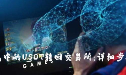 如何将TP钱包中的USDT转回交易所:详细步骤与注意事项