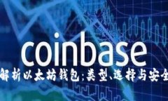 全面解析以太坊钱包：类
