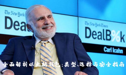 全面解析以太坊钱包:类型、选择与安全指南
