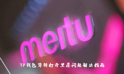 TP钱包薄饼打开黑屏问题解决指南