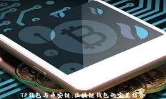 TP钱包与币安链：区块链钱