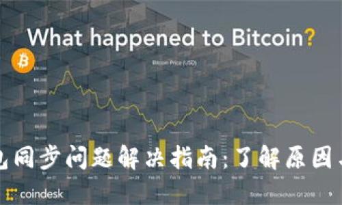 比特币钱包同步问题解决指南:了解原因与解决方案