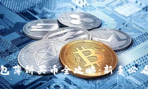 TP钱包薄饼买币全攻略:新手必看指南