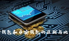 TP钱包和币安钱包的区别与