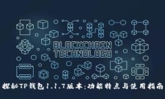 探秘TP钱包1.1.7版本：功能