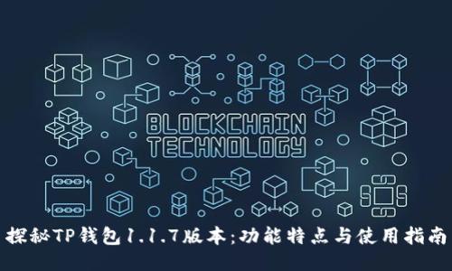 探秘TP钱包1.1.7版本:功能特点与使用指南