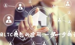 如何找回LTC钱包的密码：