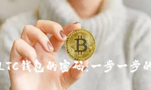 如何找回LTC钱包的密码:一步一步的详细指南