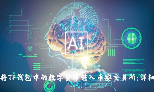 如何将TP钱包中的数字货币转入币安交易所:详细教程