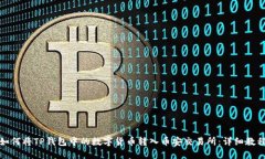 如何将TP钱包中的数字货币