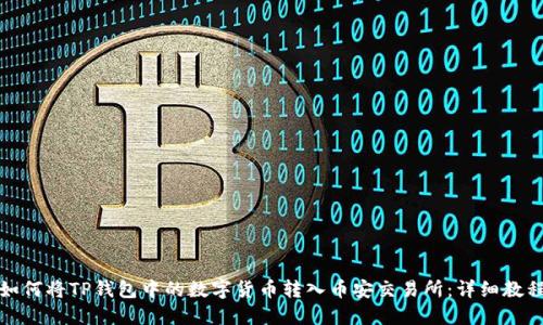 如何将TP钱包中的数字货币转入币安交易所:详细教程