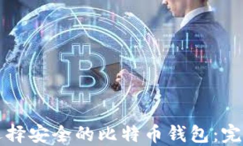 如何选择安全的比特币钱包:完整指南