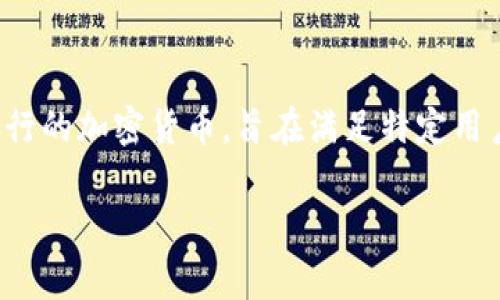 pig币在TP钱包的名称是PigCoin,它是一种在区块链平台上运行的加密货币,旨在满足特定用户群体的需求。下面是该主题的、关键词、内容大纲及问题概要。
了解PigCoin在TP钱包中的运作与优势