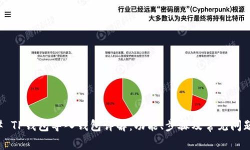 ### TP钱包导入钱包详解:功能、步骤及常见问题解析