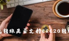 TP钱包转账是否支持ERC20转