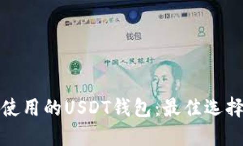 推荐使用的USDT钱包:最佳选择指南
