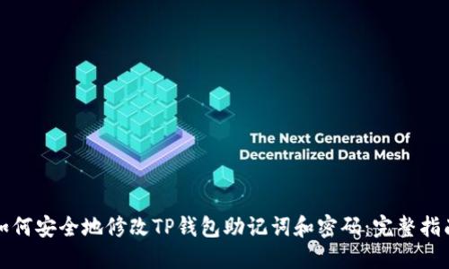 如何安全地修改TP钱包助记词和密码:完整指南