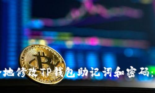 如何安全地修改TP钱包助记词和密码:完整指南