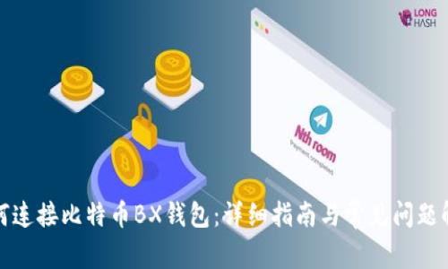 如何连接比特币BX钱包:详细指南与常见问题解答