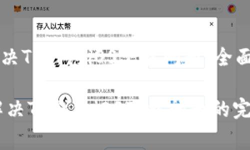 如何解决TP钱包iOS下载问题,全面指南
gue 解决TP钱包iOS下载问题的完整指南