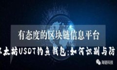以太坊USDT钓鱼钱包：如何
