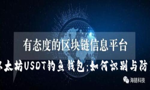 以太坊USDT钓鱼钱包:如何识别与防范