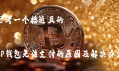 思考一个接近且的TP钱包无