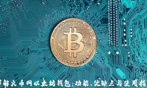 详解火币网以太坊钱包:功能、优缺点与使用指南