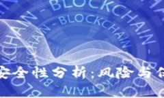 tP钱包安全性分析：风险与