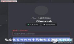稳定性高的比特币钱包推
