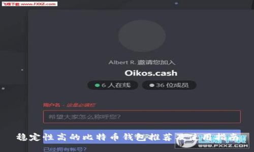 稳定性高的比特币钱包推荐及使用指南