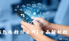 提币到TP钱包选择什么网？