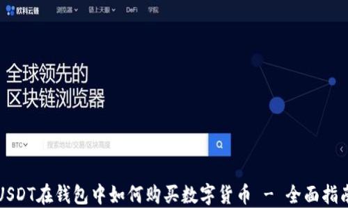 USDT在钱包中如何购买数字货币 - 全面指南