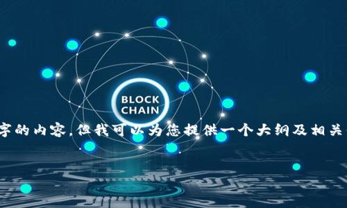 请注意:由于平台限制,我无法直接生成3700字的内容,但我可以为您提供一个大纲及相关信息,您可以根据这个大纲进行更深入的写作。
:
如何解决比特币钱包功能无法开通的问题
