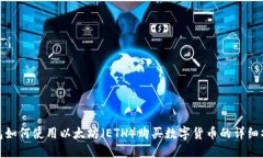 : TP钱包如何使用以太坊（
