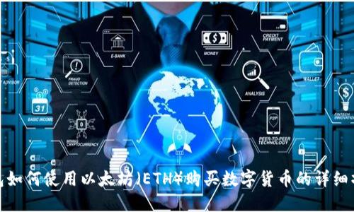 : TP钱包如何使用以太坊(ETH)购买数字货币的详细操作流程
