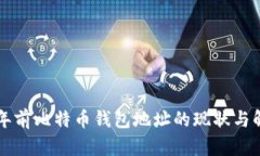 十年前比特币钱包地址的