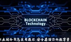 以太坊冷钱包使用教程：