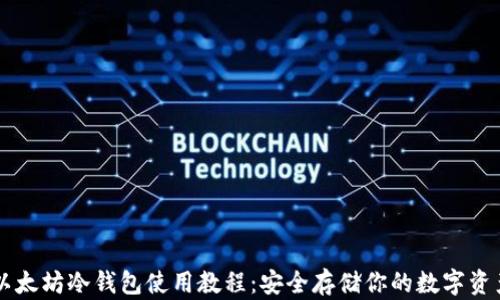 以太坊冷钱包使用教程:安全存储你的数字资产