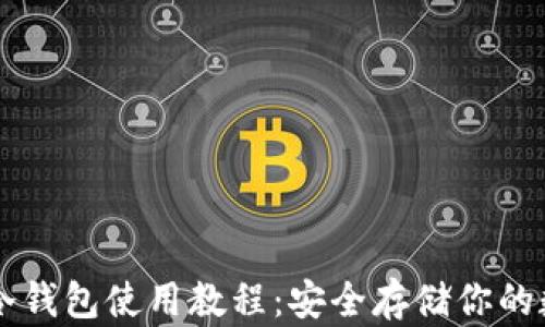 以太坊冷钱包使用教程:安全存储你的数字资产
