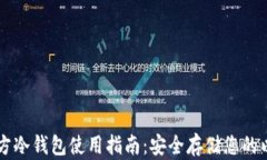 以太坊官方冷钱包使用指
